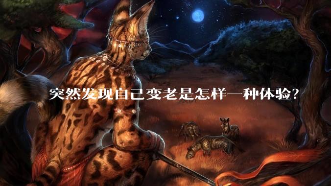 突然发现自己变老是怎样一种体验？
