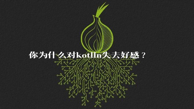 你为什么对kotlin失去好感?