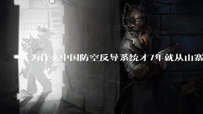为什么中国防空反导系统才7年就从山寨到全面原创且超越了俄罗斯？