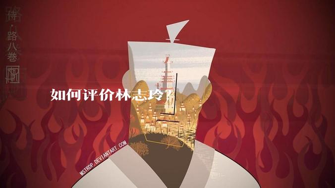 如何评价林志玲？