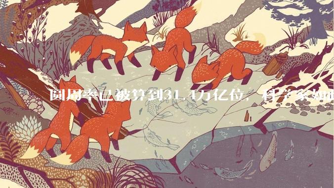 圆周率已被算到31.4万亿位，科学家如此执着，到底为了什么？