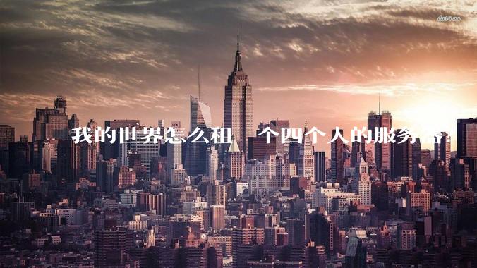 我的世界怎么租一个四个人的服务器？