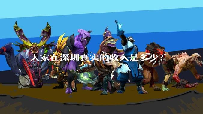 大家在深圳真实的收入是多少？