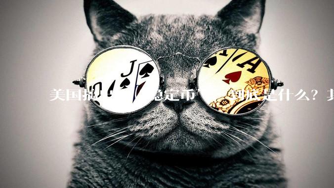 美国搞出个“稳定币”，到底是什么？其它国家是如何看待稳定币的？