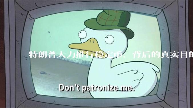 特朗普大力推行稳定币，背后的真实目的是什么？