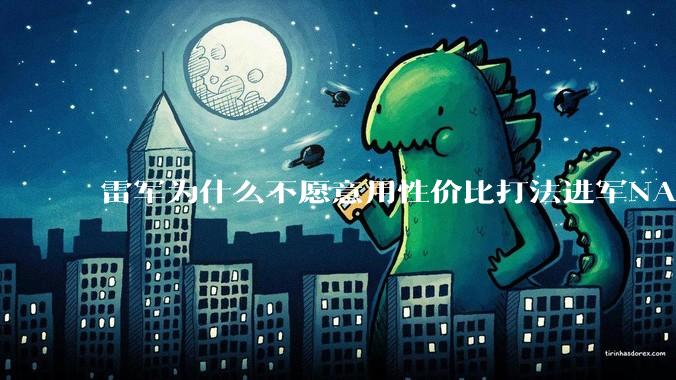 雷军为什么不愿意用性价比打法进军NAS？