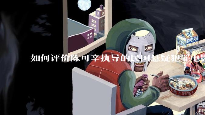 如何评价陈可辛执导的民国悬疑犯罪电影《酱园弄·悬案》？