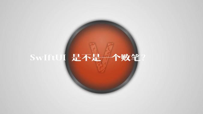 SwiftUI 是不是一个败笔？