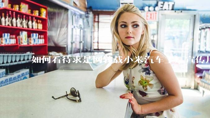 如何看待求是网转载小米汽车工厂宣传片？