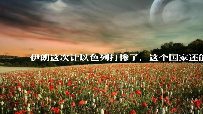 伊朗这次让以色列打惨了，这个国家还能挺过来吗？