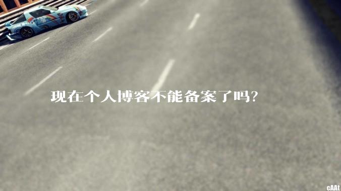 现在个人博客不能备案了吗？
