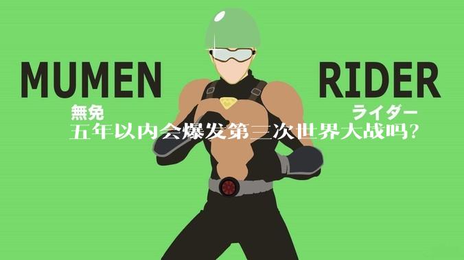五年以内会爆发第三次世界大战吗？