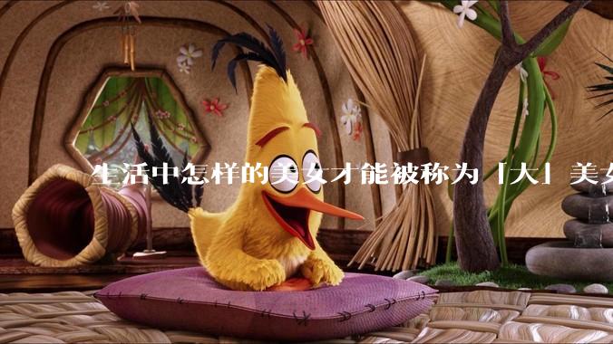 生活中怎样的美女才能被称为「大」美女？