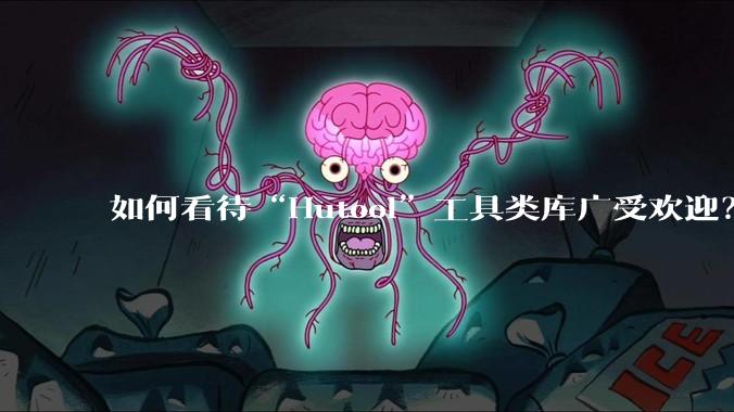 如何看待“Hutool”工具类库广受欢迎？