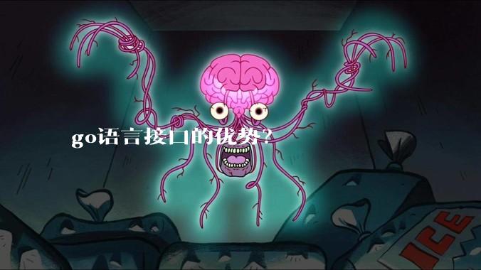 go语言接口的优势？