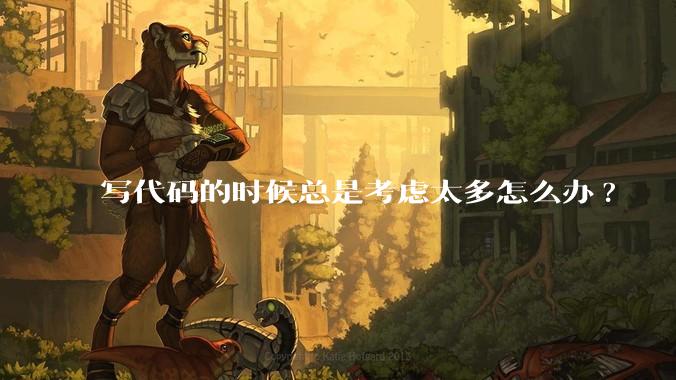 写代码的时候总是考虑太多怎么办?