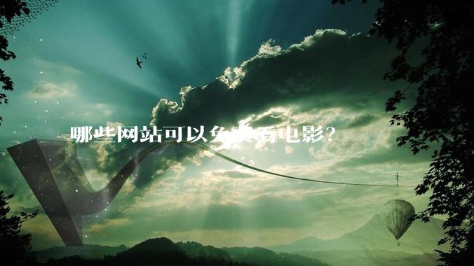 哪些网站可以免费看电影？