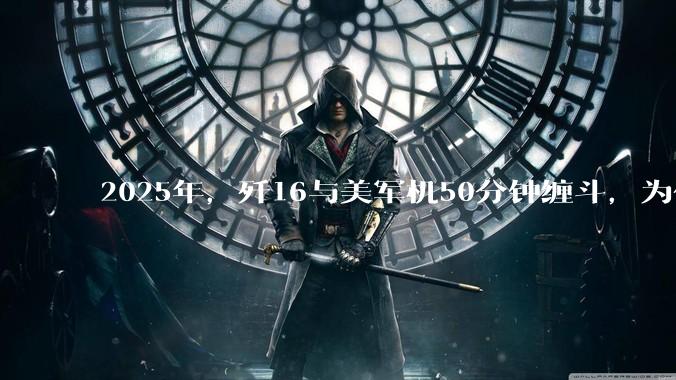 2025年，歼16与美军机50分钟缠斗，为什么知乎上没有任何消息？