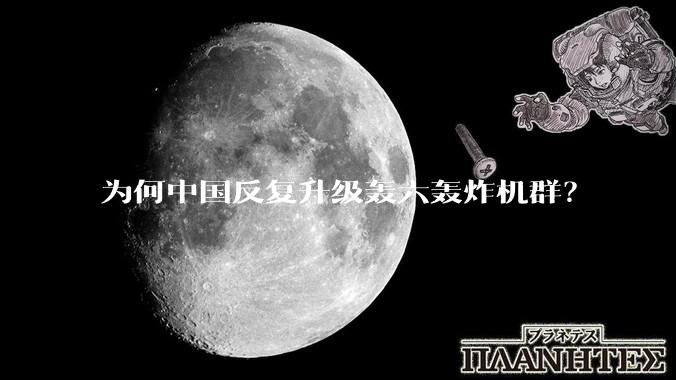 为何中国反复升级轰六轰炸机群？