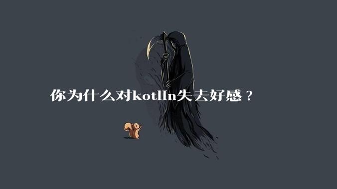 你为什么对kotlin失去好感?