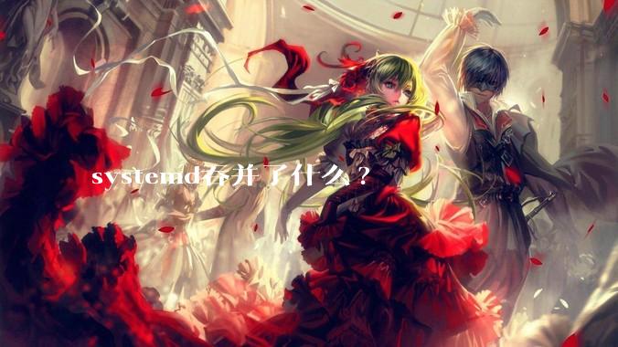 systemd吞并了什么?