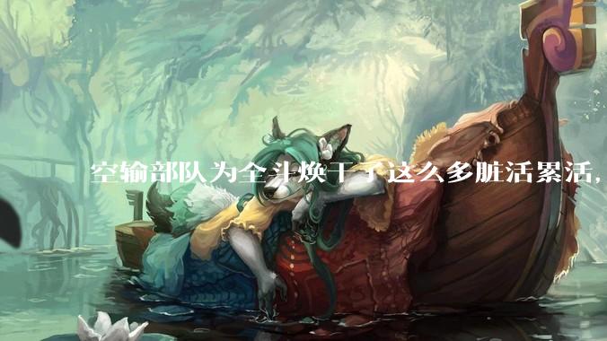 空输部队为全斗焕干了这么多脏活累活，士兵有没有什么优待？