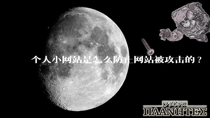 个人小网站是怎么防止网站被攻击的?