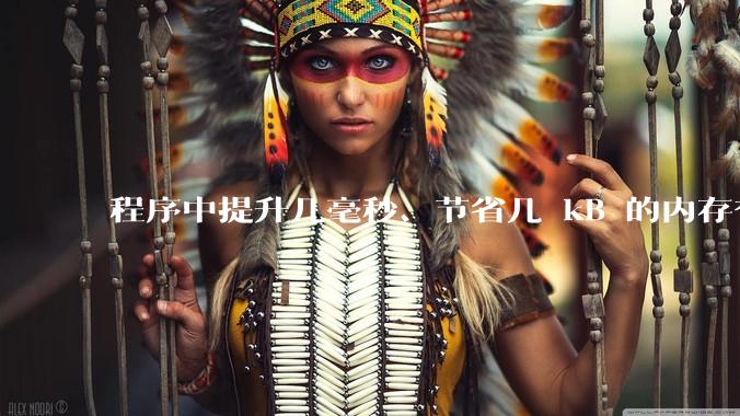 程序中提升几毫秒、节省几 kB 的内存有必要吗？