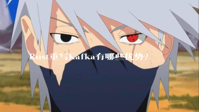 Rust重写Kafka有哪些优势？