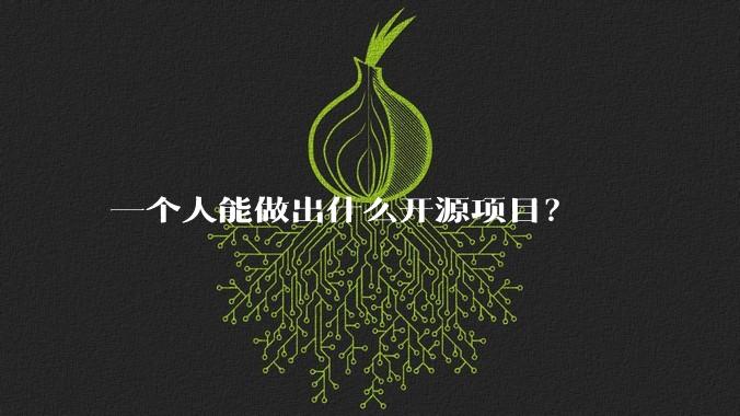 一个人能做出什么开源项目？