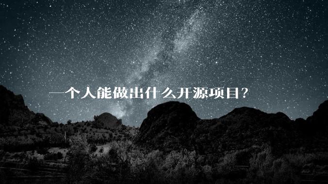 一个人能做出什么开源项目？