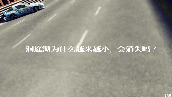 洞庭湖为什么越来越小, 会消失吗?