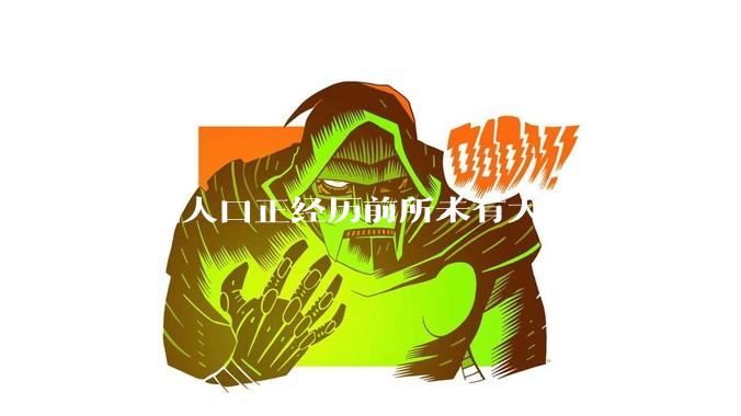 中国人口正经历前所未有大转折，如何看待中国人口负增长？应该怎样应对？
