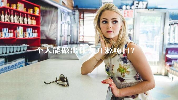 一个人能做出什么开源项目？