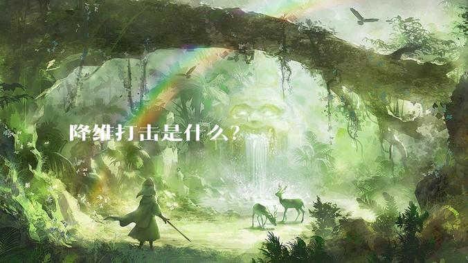 降维打击是什么？