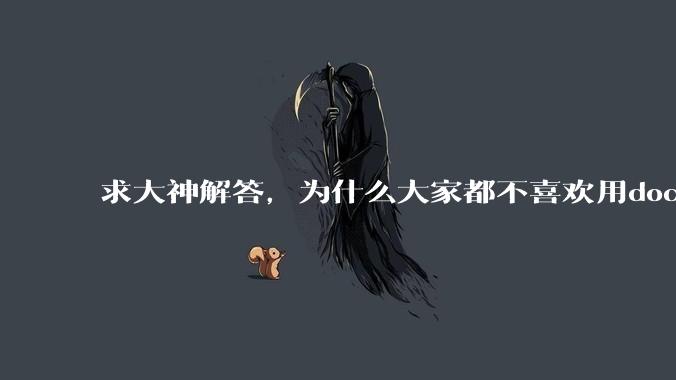求大神解答，为什么大家都不喜欢用docker？