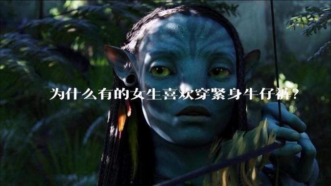 为什么有的女生喜欢穿紧身牛仔裤？