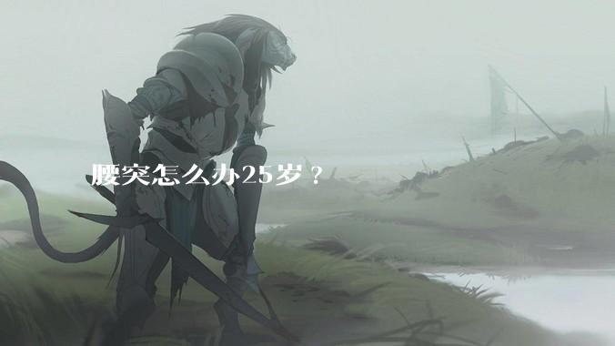 腰突怎么办25岁?