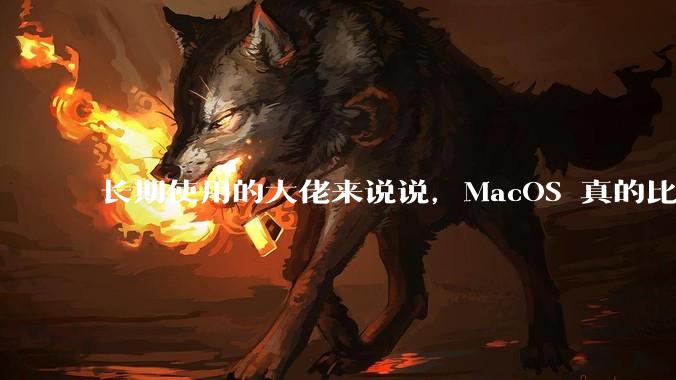 长期使用的大佬来说说，MacOS 真的比 Windows 稳定吗？