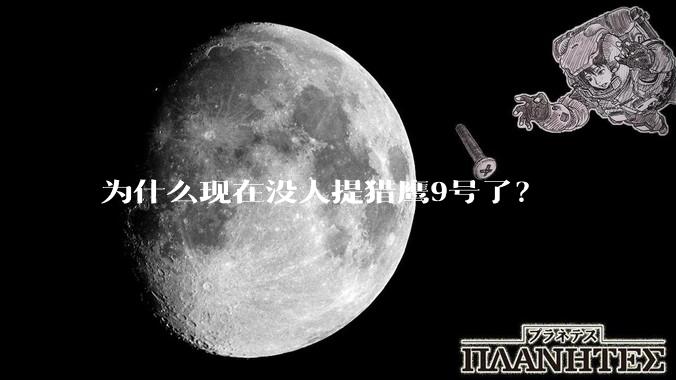 为什么现在没人提猎鹰9号了？