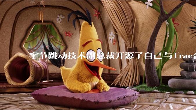 字节跳动技术副总裁开源了自己与Trae合作的首个项目，如何评价目前AI开发的水平？