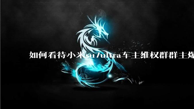 如何看待小米su7ultra车主维权群群主爆出挖孔碳盖的成本不到1万却卖4.2万这件事？