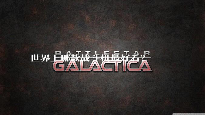 世界上哪款战斗机最好看？