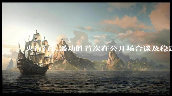 央行行长潘功胜首次在公开场合谈及稳定币，稳定币是什么？有何深意？