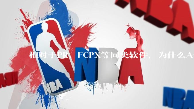 相对于PR、FCPX等同类软件，为什么Avid media composer在国内用的人很少？