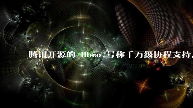 腾讯开源的 libco 号称千万级协程支持，那个共享栈模式原理是什么?