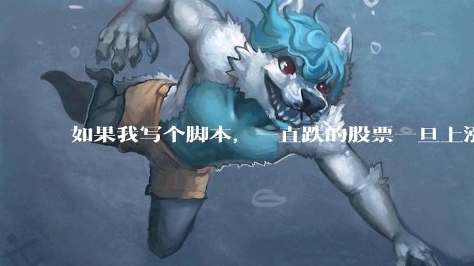 如果我写个脚本，一直跌的股票一旦上涨就立刻（1s内）买，接着一旦下跌就立刻（1s内）卖，会怎样？