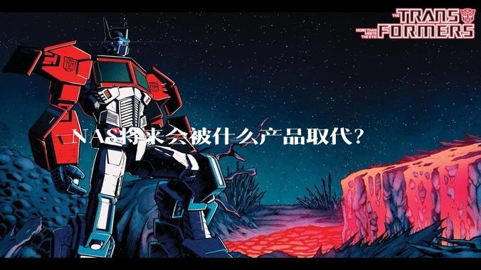NAS将来会被什么产品取代？