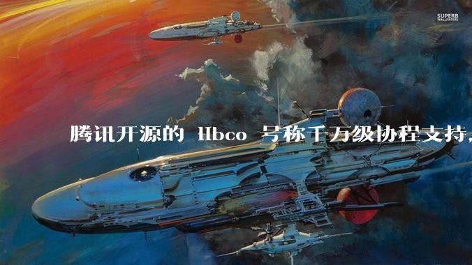 腾讯开源的 libco 号称千万级协程支持，那个共享栈模式原理是什么?
