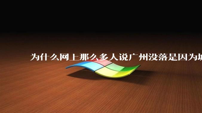 为什么网上那么多人说广州没落是因为城中村？